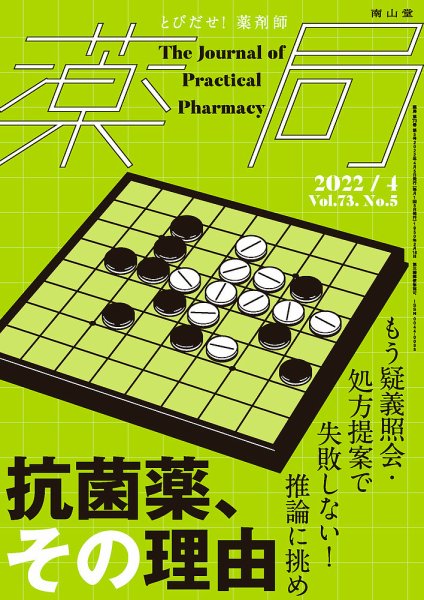 薬局 2022年4月号 (発売日2022年04月05日) 表紙
