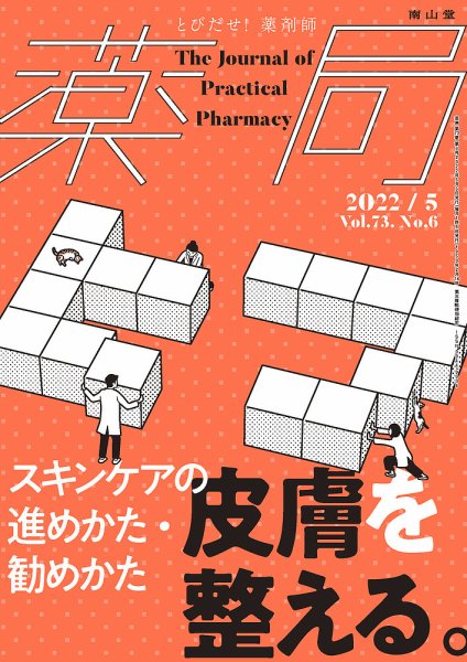 薬局 2022年5月号 (発売日2022年05月05日) 表紙