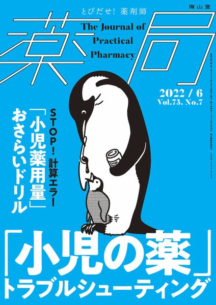 薬局 2022年6月号 (発売日2022年06月05日) 表紙