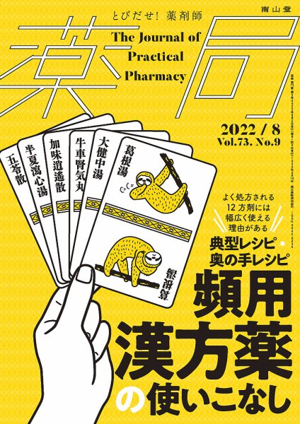 薬局 2022年8月号 (発売日2022年08月05日) 表紙