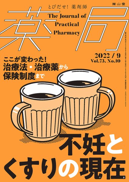 薬局 2022年9月号 (発売日2022年09月05日) 表紙