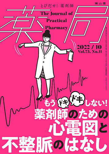 薬局 2022年10月号 (発売日2022年10月05日) | 雑誌/定期購読の予約は