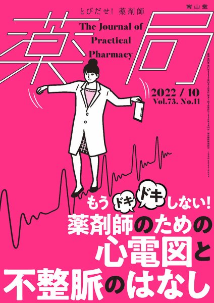 薬局 2022年10月号 (発売日2022年10月05日) 表紙