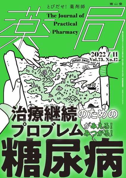 薬局 2022年11月号 (発売日2022年11月05日) 表紙