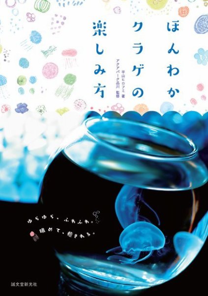 ほんわかクラゲの楽しみ方 2016年02月02日発売号 表紙