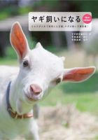 ヤギ飼いになる New edition! 2017年10月10日発売号 表紙