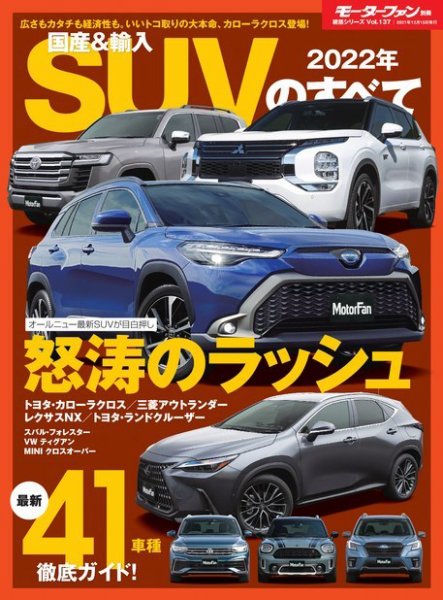 ニューモデル速報 統括シリーズ 2022年 国産＆輸入SUVのすべて (発売日2021年11月01日) 表紙