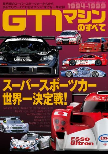 レーシングカーのすべて GT1マシンのすべて 1994-1999 (発売日