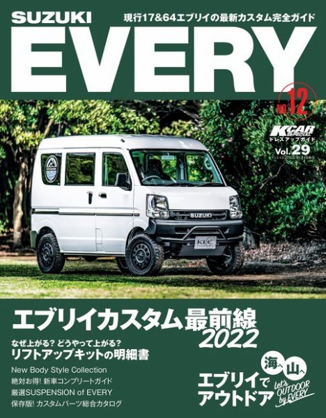 三栄ムック KCARスペシャル ドレスアップガイド　Vol.29 スズキ エブリイ No.12 (発売日2021年11月25日) 表紙