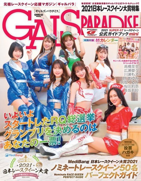 GALS PARADISE 2021 日本レースクイーン大賞特集 (発売日2021年11月26日) 表紙