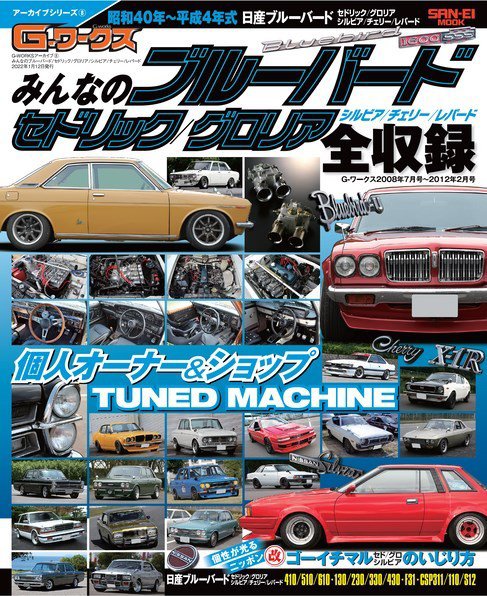 G-WORKS アーカイブ Vol.8 ブルーバード510／610・セドリック／グロリア＆L＆A型搭載車 (発売日2021年11月29日) 表紙