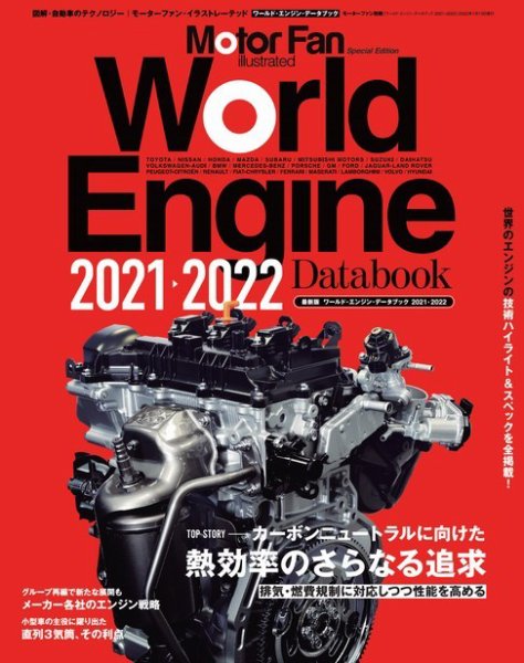 モーターファン・イラストレーテッド特別編集  World Engine Databook 2021 to 2022 (発売日2021年11月30日) 表紙