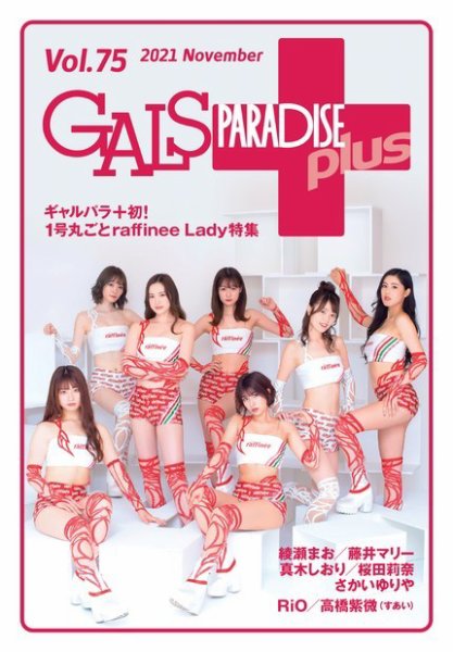 ギャルパラ・プラス Vol.75 2021 November (発売日2021年11月30日) 表紙