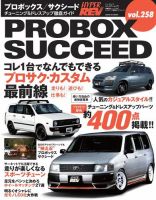 ハイパーレブ Vol.258 トヨタ・プロボックス／サクシード (発売日2021年11月30日) | 雑誌/電子書籍/定期購読の予約はFujisan