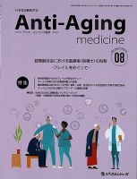 アンチ・エイジング医学 Vol.18 No.4 (発売日2022年08月01日) 表紙