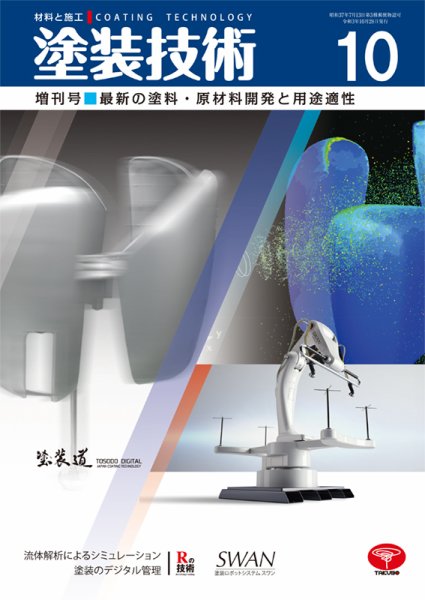塗装技術 2021年10月増刊号 (発売日2021年10月28日) 表紙