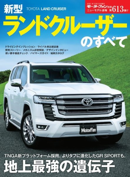 ニューモデル速報 すべてシリーズ 第613弾 新型ランドクルーザーの