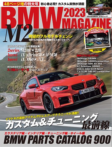 BMW MAGAZINE（ビーエムダブリュマガジン） 2023 (発売日2022年11月29