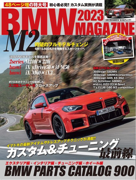 BMW MAGAZINE（ビーエムダブリュマガジン） 2023 (発売日2022年11月29