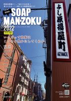 SOAP LAND MAN-ZOKU SOAP LAND MAN-ZOKU関東版2022 (発売日2021年11月27日) 表紙