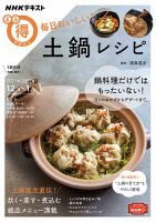 NHK まる得マガジン 毎日おいしい！ 土鍋レシピ2021年12月／2022年1月 (発売日2021年11月29日) 表紙