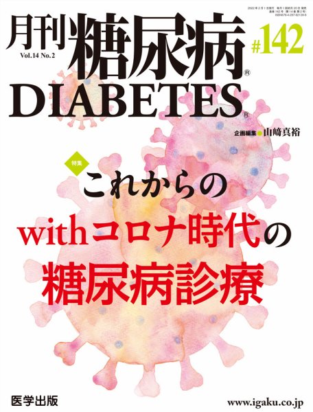 月刊糖尿病（DIABETES） 通巻142号 (発売日2022年04月28日) 表紙