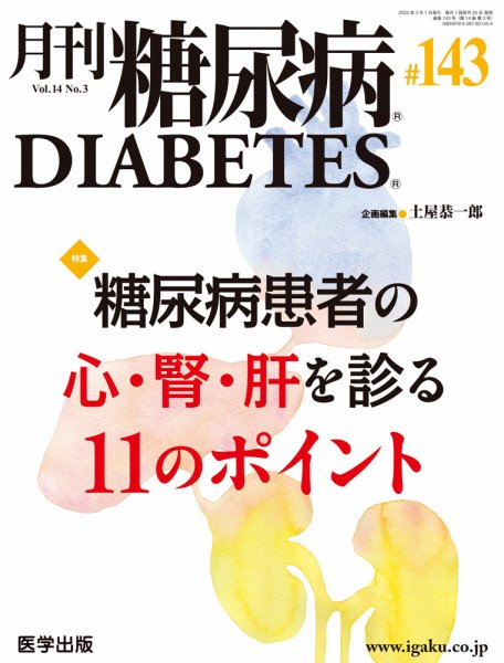 月刊糖尿病（DIABETES） 通巻143号 (発売日2022年06月09日) 表紙