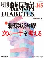 月刊糖尿病（DIABETES） 通巻145号 (発売日2022年08月12日) 表紙