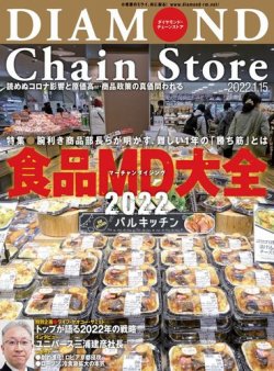 ダイヤモンド チェーンストア 22年1 15号 発売日22年01月15日 雑誌 電子書籍 定期購読の予約はfujisan