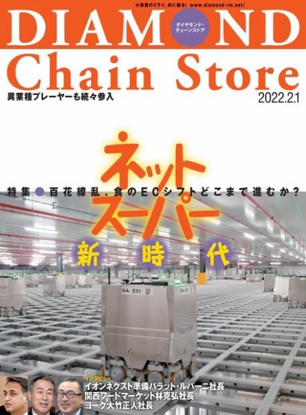 ダイヤモンド・チェーンストア  2022年2/1号 (発売日2022年02月01日) 表紙
