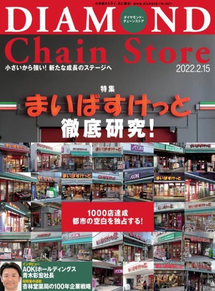 ダイヤモンド・チェーンストア  2022年2/15号 (発売日2022年02月15日) 表紙