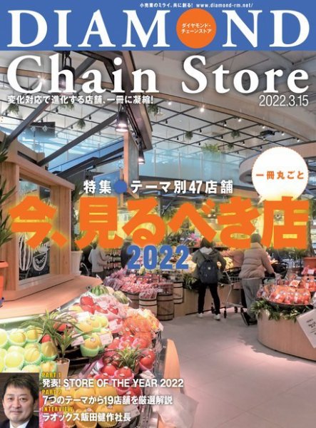 ダイヤモンド・チェーンストア  2022年3/15号 (発売日2022年03月15日) 表紙