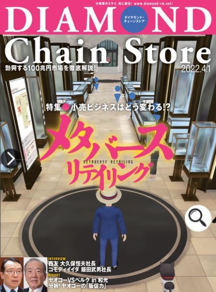 ダイヤモンド・チェーンストア  2022年4/1号 (発売日2022年04月01日) 表紙