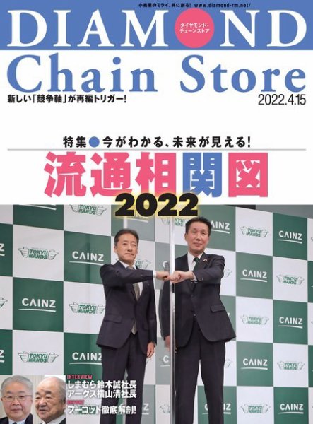 ダイヤモンド・チェーンストア  2022年4/15号 (発売日2022年04月15日) 表紙