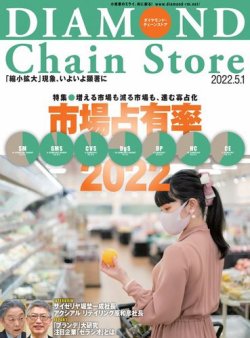 ダイヤモンド チェーンストア 22年5 1号 発売日22年05月01日 雑誌 電子書籍 定期購読の予約はfujisan