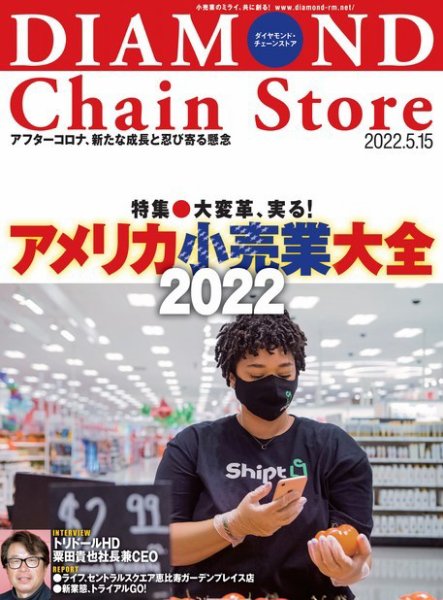 ダイヤモンド・チェーンストア  2022年5/15号 (発売日2022年05月15日) 表紙