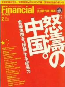 フィナンシャルジャパン 2009年2月号 (発売日2008年12月21日) 表紙