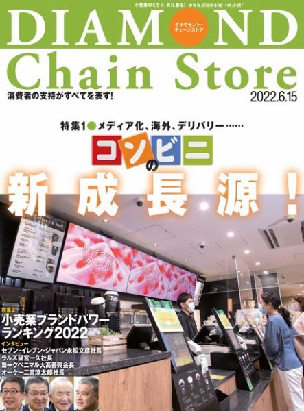 ダイヤモンド・チェーンストア  2022年6/15号 (発売日2022年06月15日) 表紙