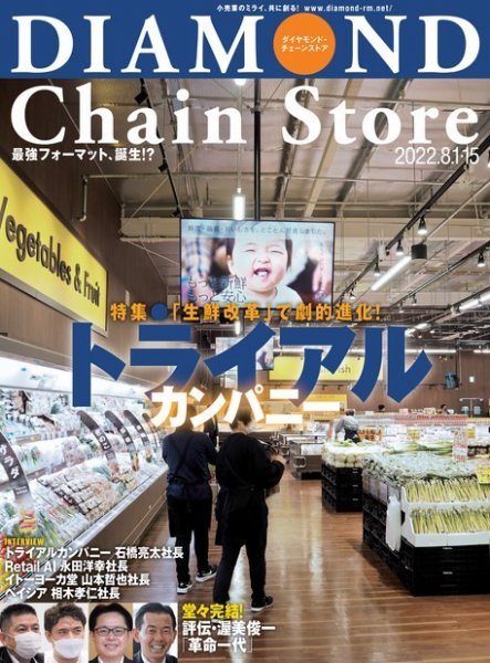 ダイヤモンド・チェーンストア  2022年8/1号・15号 (発売日2022年08月01日) 表紙