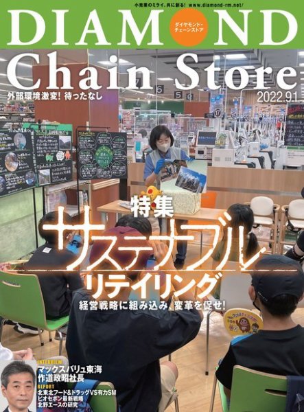 ダイヤモンド・チェーンストア  2022年9/1号 (発売日2022年09月01日) 表紙