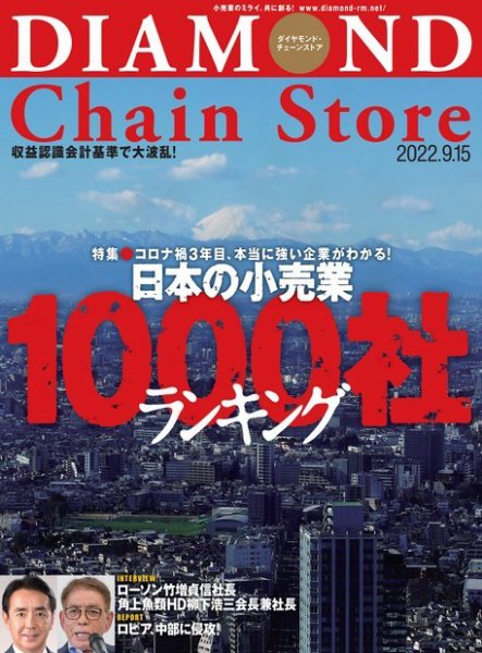 ダイヤモンド・チェーンストア  2022年9/15号 (発売日2022年09月15日) 表紙