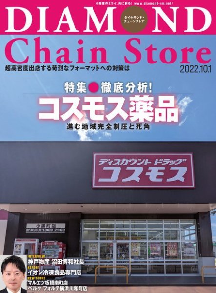 ダイヤモンド・チェーンストア  2022年10/1号 (発売日2022年10月01日) 表紙