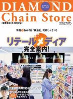 ダイヤモンド チェーンストア の最新号 22年10 15号 発売日22年10月15日 雑誌 電子書籍 定期購読の予約はfujisan