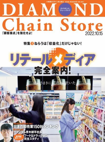 ダイヤモンド・チェーンストア  2022年10/15号 (発売日2022年10月15日) 表紙