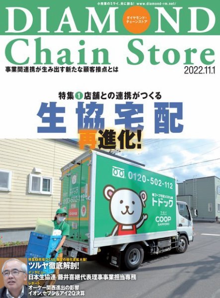 ダイヤモンド・チェーンストア  2022年11/1号 (発売日2022年11月01日) 表紙