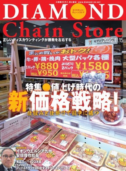 ダイヤモンド・チェーンストア  2022年11/15号 (発売日2022年11月15日) 表紙
