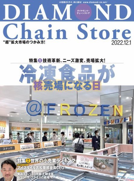 ダイヤモンド・チェーンストア  2022年12/1号 (発売日2022年12月01日) 表紙