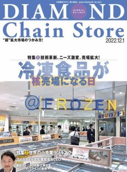 ダイヤモンド・チェーンストア 2022年12/1号 (発売日2022年12月01日