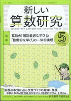 新しい算数研究 2022年5月号 表紙