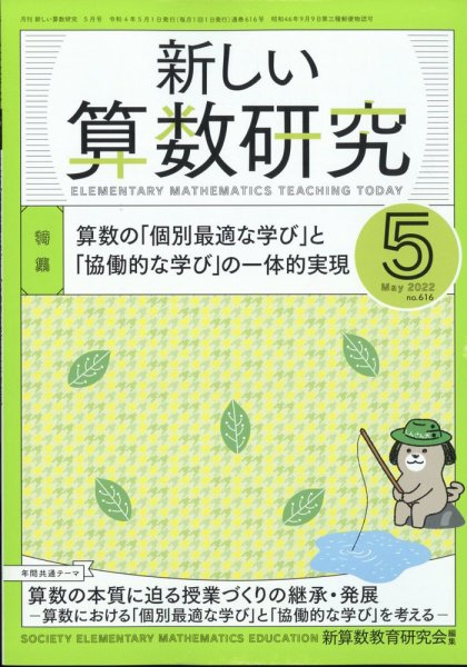 新しい算数研究 2022年5月号 (発売日2022年04月28日) 表紙